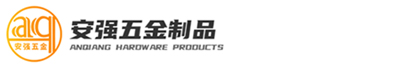 东莞市安强五金制品有限公司